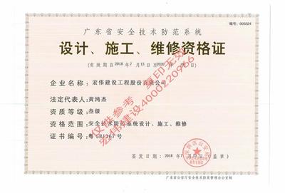 宏偉建設的《資質》 安全技術防范系統(tǒng)設計施工服務的實力與責任