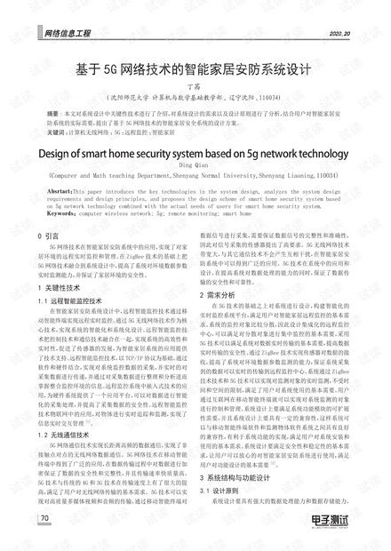 5G時代下的智能家居安防系統(tǒng) 設(shè)計、施工與服務(wù)一體化方案