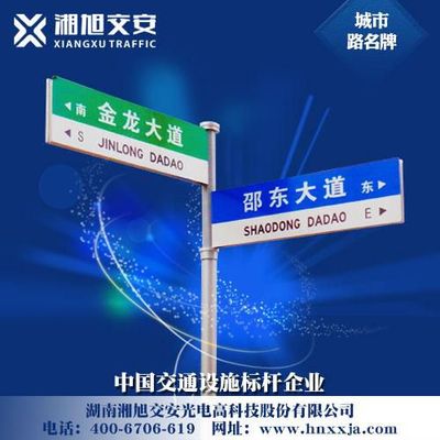 湖南湘旭國家標(biāo)準(zhǔn)路名牌 鋁質(zhì)定制、主干道與次干道價格解析及安全技術(shù)防范系統(tǒng)設(shè)計施工服務(wù)