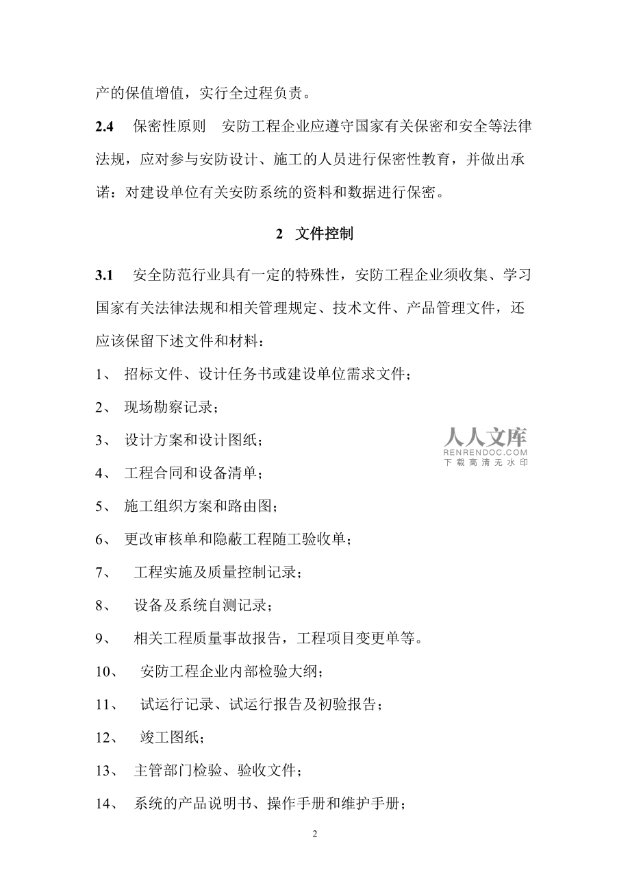 構建卓越質量管理體系，提升安防工程設計施工服務水平