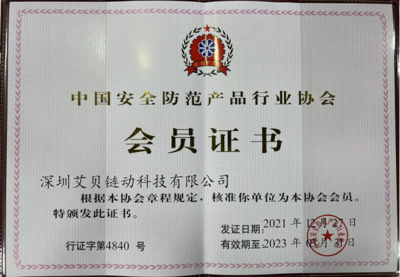 科技賦能，共筑安全 艾貝鏈動加入中國安全防范產品行業協會，助力安防產業數字化升級