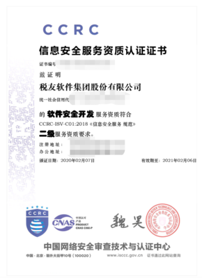 稅友集團(tuán)榮獲CCRC信息安全服務(wù)二級(jí)資質(zhì)認(rèn)證，彰顯網(wǎng)絡(luò)與信息安全軟件開(kāi)發(fā)實(shí)力